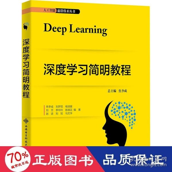 全新正版图书 深度学教程焦李成西安电子科技大学出版社9787560669571