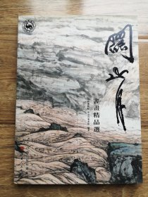 关山月书画精品选