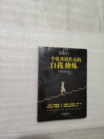 一个优秀销售员的自我修炼