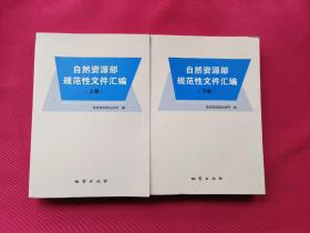 自然资源部规范性文件汇编（上下册）