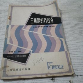 三角形的巧合点