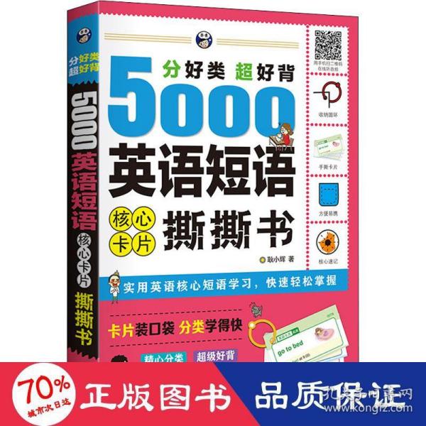 分好类超好背5000英语短语核心卡片撕撕书