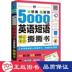 分好类超好背5000英语短语核心卡片撕撕书