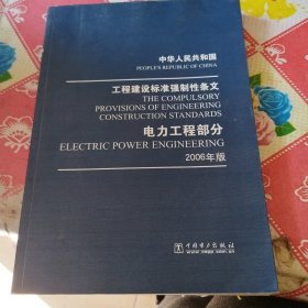工程建设标准强制性条文电力工程部分2006