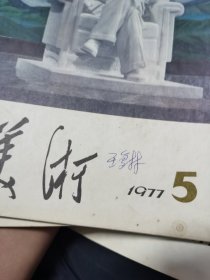 1977年到82年美术杂志，共43本，画家王馥霖旧藏，有的有他签名（M）