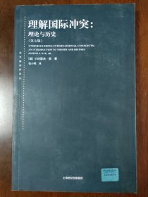 理解国际冲突：理论与历史