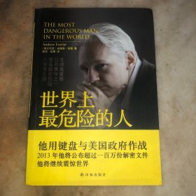 世界上最危险的人