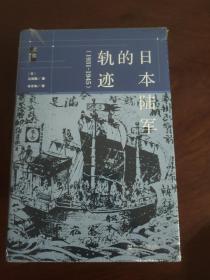 启微·日本陆军的轨迹（1931~1945）