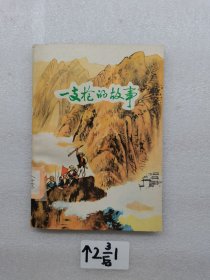 一支槍的故事