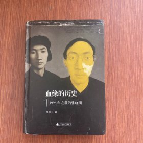 血缘的历史：1996年之前的张晓刚