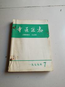 中医杂志1979年7至12期月刊