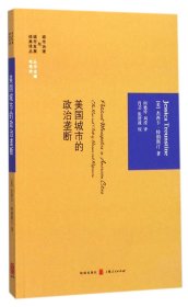 美国城市的政治垄断/城市治理与城市发展经典译丛