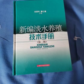 新编淡水养殖技术手册（第二版）