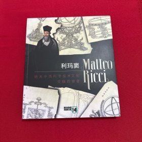 利玛窦 明末中西科学技术文化交融的使者