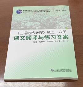 日语综合教程第五、六册课文翻译与练习答案