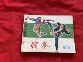 体育连环画册 ——偷拳（续集）