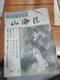 山海经1987年第3期