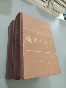 实用内科学 上下