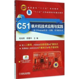 C51單片機(jī)技術(shù)應(yīng)用與實(shí)踐：基于Proteus仿真+實(shí)例、任務(wù)驅(qū)動(dòng)式