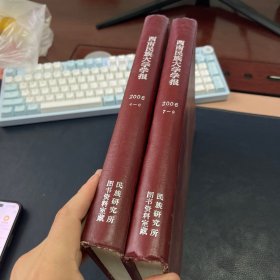 西南民族大学学报 2006年4-9期精装合订本