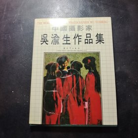 中國攝影家吳渝生作品集