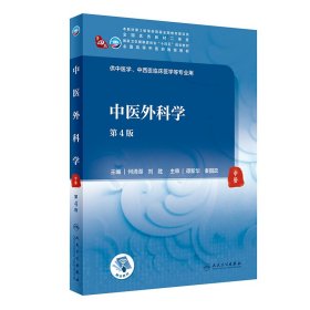 中醫(yī)外科學(xué)（第4版） 9787117315913