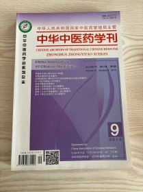 中华中医药学刊2019年9月