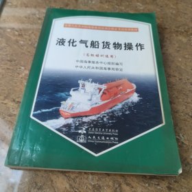 液化气船货物操作（高级培训适用）/中华人民共和国海船船员培训合格证考试培训教材[CE----63]