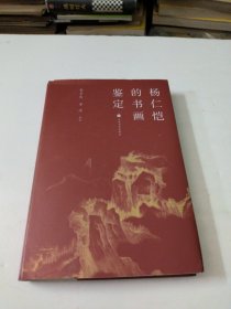 杨仁恺的书画鉴定