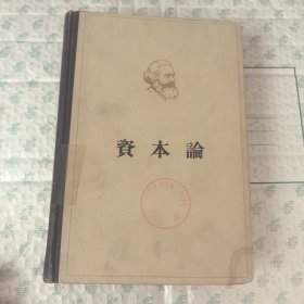 马克思 资本论（第一卷） 政治经济学批判 精装 馆藏