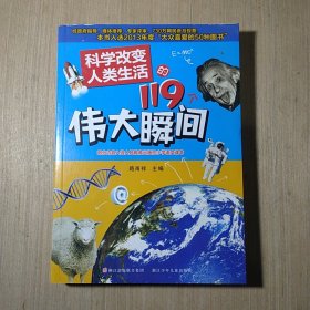 科学改变人类生活的119个伟大瞬间