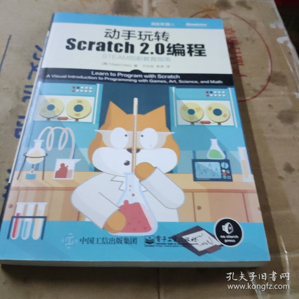 动手玩转Scratch2.0编程：STEAM创新教育指南