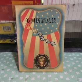 美國歷屆總統(tǒng)就職演說精選