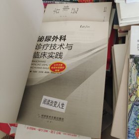 泌尿外科诊疗技术与临床实践