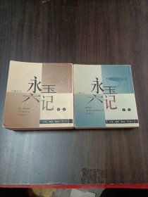 永玉六记（1-3）（4-6）两册合售