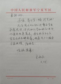 宁夏军区政委、西安老战士大学名誉校长，少将，著名书法家王永正致夏铎信札(宁厦军区笺)