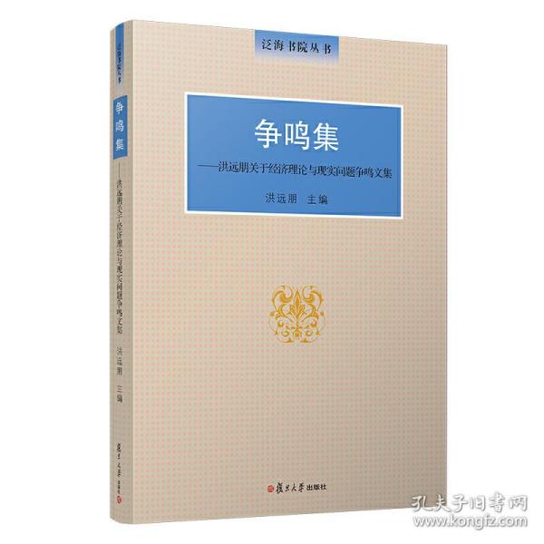 争鸣集：洪远朋关于经济理论与现实问题争鸣文集（泛海书院丛书）