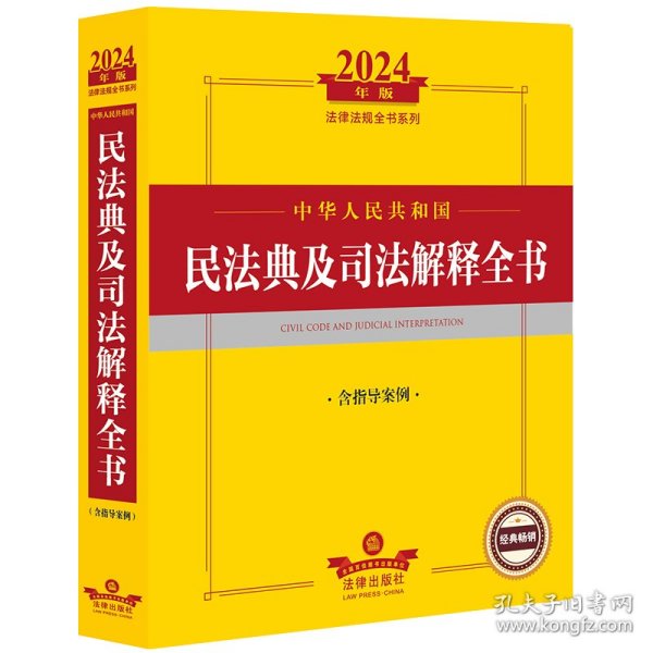 2024年中华人民共和国民法典及司法解释全书：含指导案例