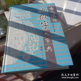 古代汉语通假字大字典