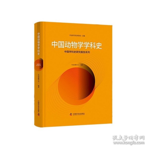 中国动物学学科史