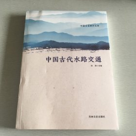 中国古代水路交通