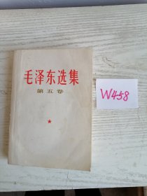 毛泽东选集 第五卷 1977年 广东1印 W458
