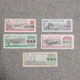 182.甘肃74年粮票5枚