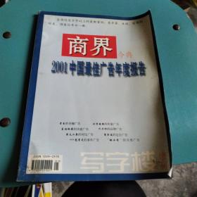 商界今典2001中国最佳广告年度报告