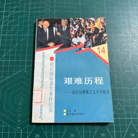 艰难历程:南非反种族主义斗争始末