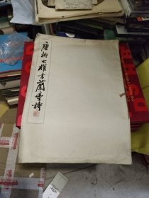 唐柳公权书兰亭诗(简装本、1965年一版二印、印数500册)