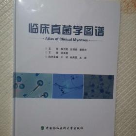 临床真菌学图谱