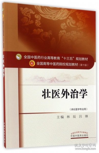 壮医外治学/全国中医药行业高等教育“十三五”规划教材