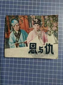 恩与仇