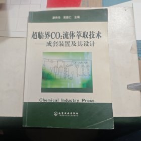 超临界CO2流体萃取技术—一成套装置及其设计